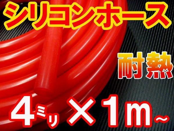 シリコン 4mm 赤 耐熱シリコンホース 汎用バキュームホース ラジエーターホース 内径4ミリ 4φ 4パイ レッド 2拍卖