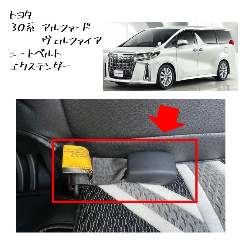 ★新品 未使用 純正部品 トヨタ 30系 アルファード ヴェルファイア 北米トヨタ シートベルト エクステンダー エグゼクティブラウンジS★拍卖