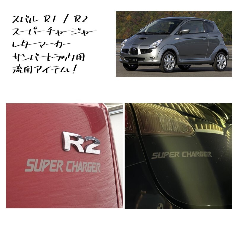 ★新品 未使用 純正部品 スバル R1 R2 スーパーチャージャー レターマーカー カスタム ラベル リヤゲート サンバートラック 流用 RJ1 RJ2★拍卖