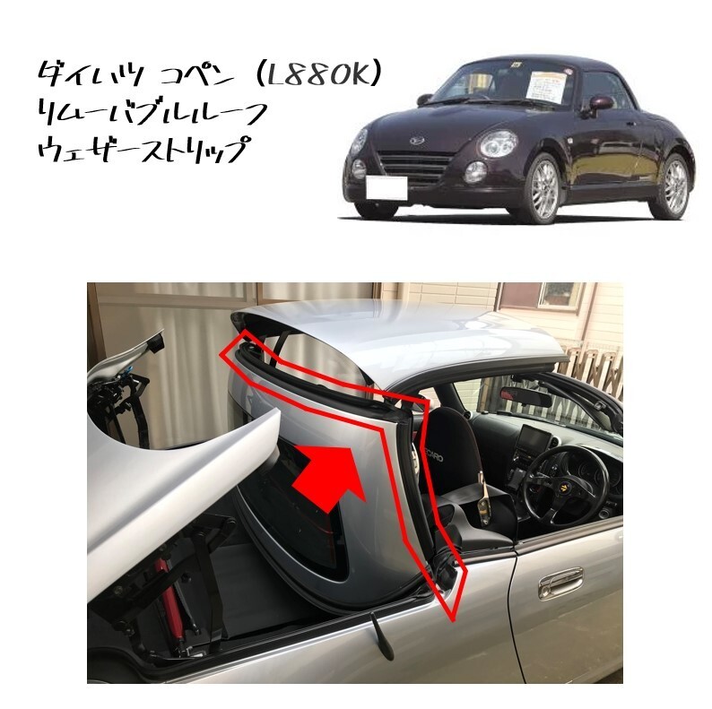 ★新品 未使用 純正部品 ダイハツ コペン(L880K) リムーバブル ルーフ ウェザーストリップ ゴム リフレッシュ 在庫限り レア 希少★拍卖