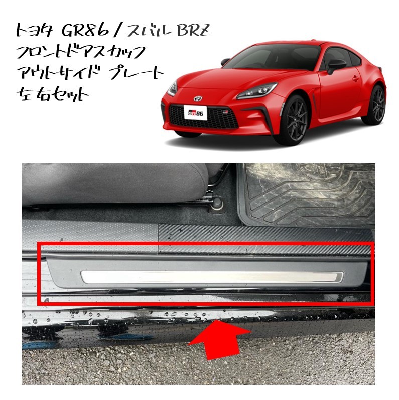 ★新品 未使用 純正部品 トヨタ GR86 スバル BRZ フロントドアスカッフ アウトサイド プレート 左右セット RZグレード ZD8 Sグレード★拍卖