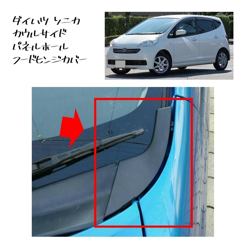 ★新品 未使用 純正部品 ダイハツ ソニカ カウルサイド パネルホール フードヒンジカバー カバー リフレッシュ 希少 レア★拍卖