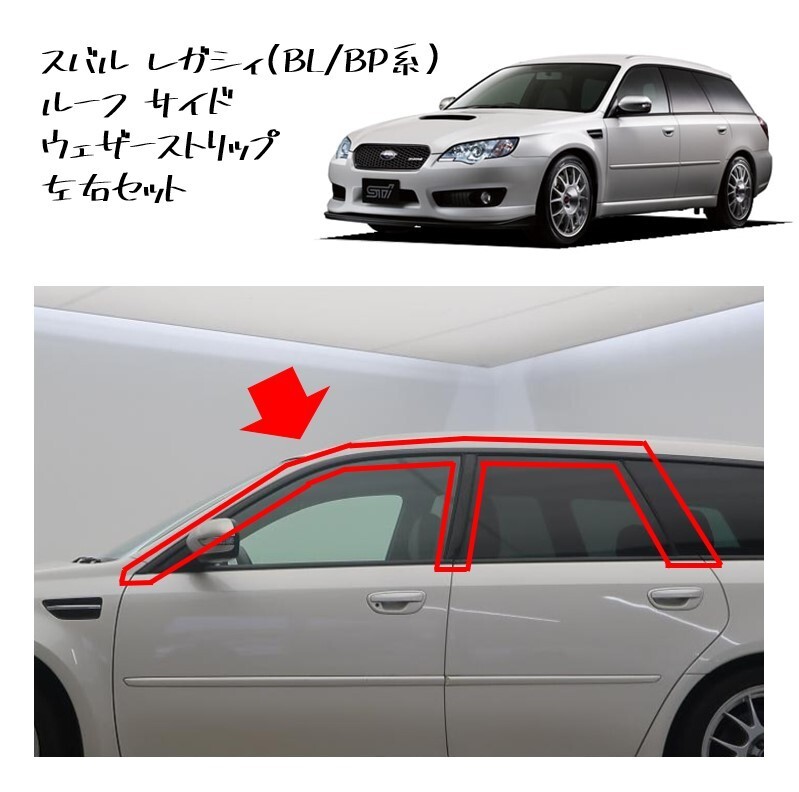 ★新品 未使用 純正部品 スバル レガシィ BL BP系 ルーフ サイド ウェザーストリップ 左右セット ウェザストリップ リフレッシュ 在庫限★拍卖
