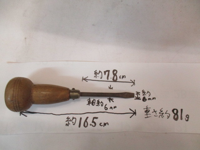 昔仕入れた錆びまくっているマイナス電工用木柄ドライバー拍卖