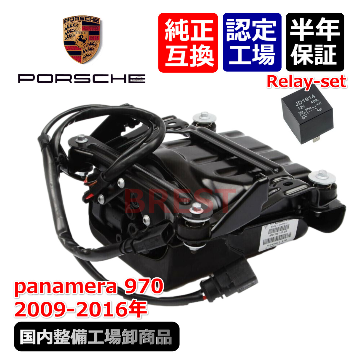 ポルシェ 970 パナメーラ エアサス コンプレッサー リレー付 Assy 2009-2016年 97035815125 97035815122 97035815124 拍卖