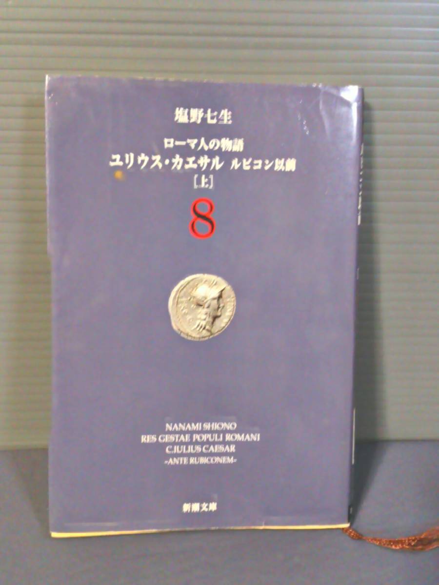 即決 ローマ人の物語(8) ユリウス・カエサル ルビコン以前 上 新潮文庫 塩野七生 送料208円拍卖