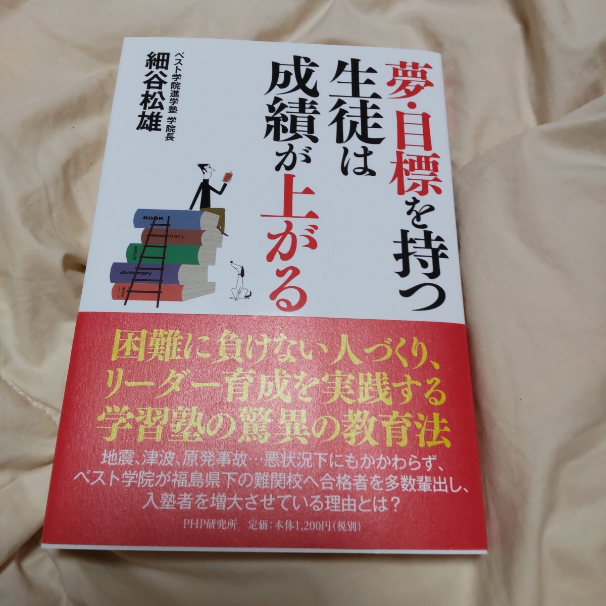 新品 夢・目標を持つ生徒は成績が上がる 細谷松雄/著 定価1320円 学習塾 学習指導拍卖