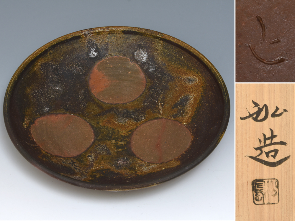 松嶋弘(造)備前 大皿 共箱 径37.5㎝ 牡丹餅文 未使用 陶磁器 茶道具 懐石道具 z7956o拍卖