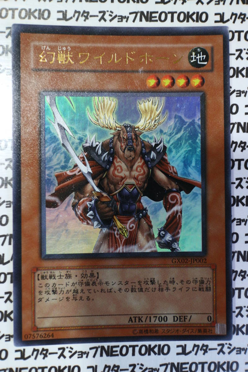 遊戯王 幻獣ワイルド・ホーン(ウルトラレア GX02)拍卖