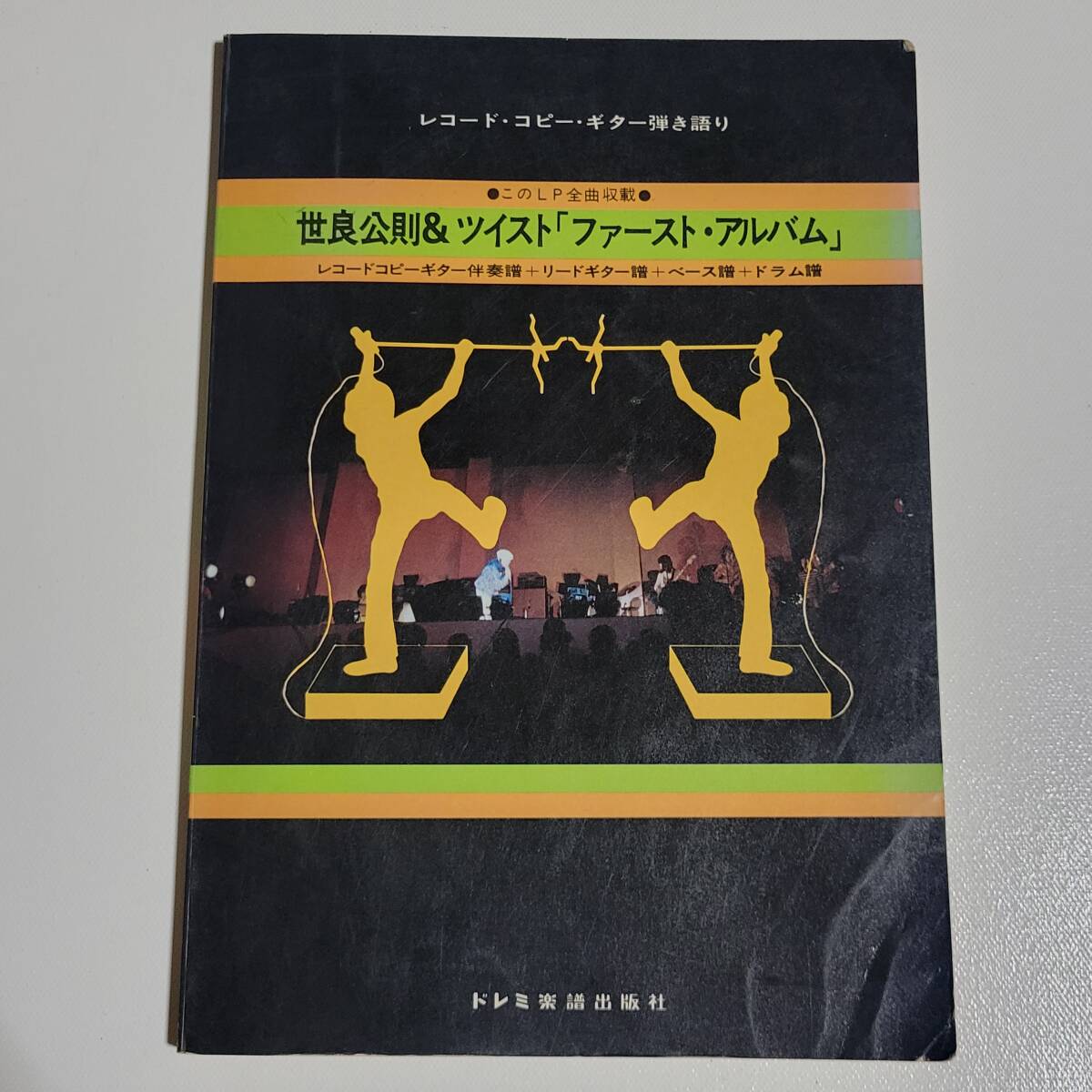 世良公則&ツイスト ファーストアルバム全曲集 弾き語り リードギター ベース ドラム バンドスコア 楽譜 ツイスト拍卖