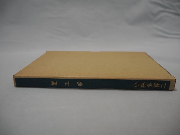 ☆蟹工船 ☆小林多喜二 ☆新選 名著復刻全集 近代文学館 ☆ほるぷ出版 ☆昭和45年 ☆送料無料拍卖