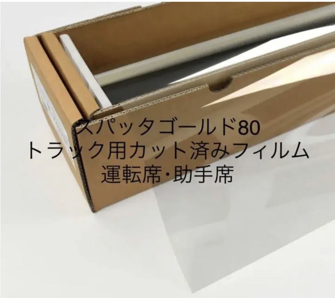 トラック用カット済みフィルム 運転席助手席 スパッタゴールド80 大型 中型拍卖