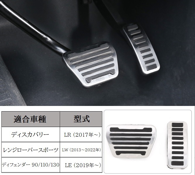ランドローバー ディフェンダー ディスカバリー レンジローバースポーツ ステンレスペダル メタルペダル ペダルカバーセット拍卖
