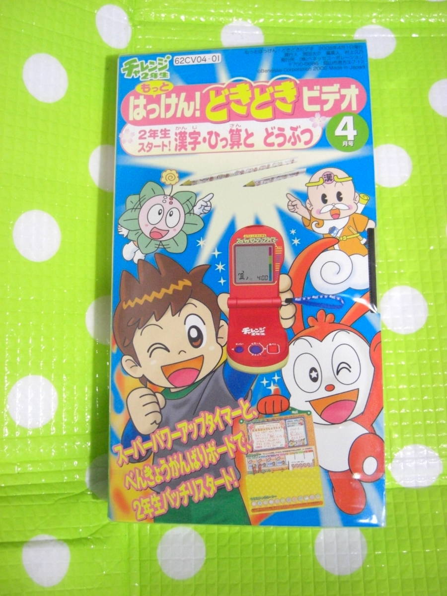 即決〈同梱歓迎〉VHS チャレンジ2年生もっとはっけん!2006/4 2年生スタート!漢字・ひっ算とどうぶつ◎ビデオその他多数出品中θA226拍卖