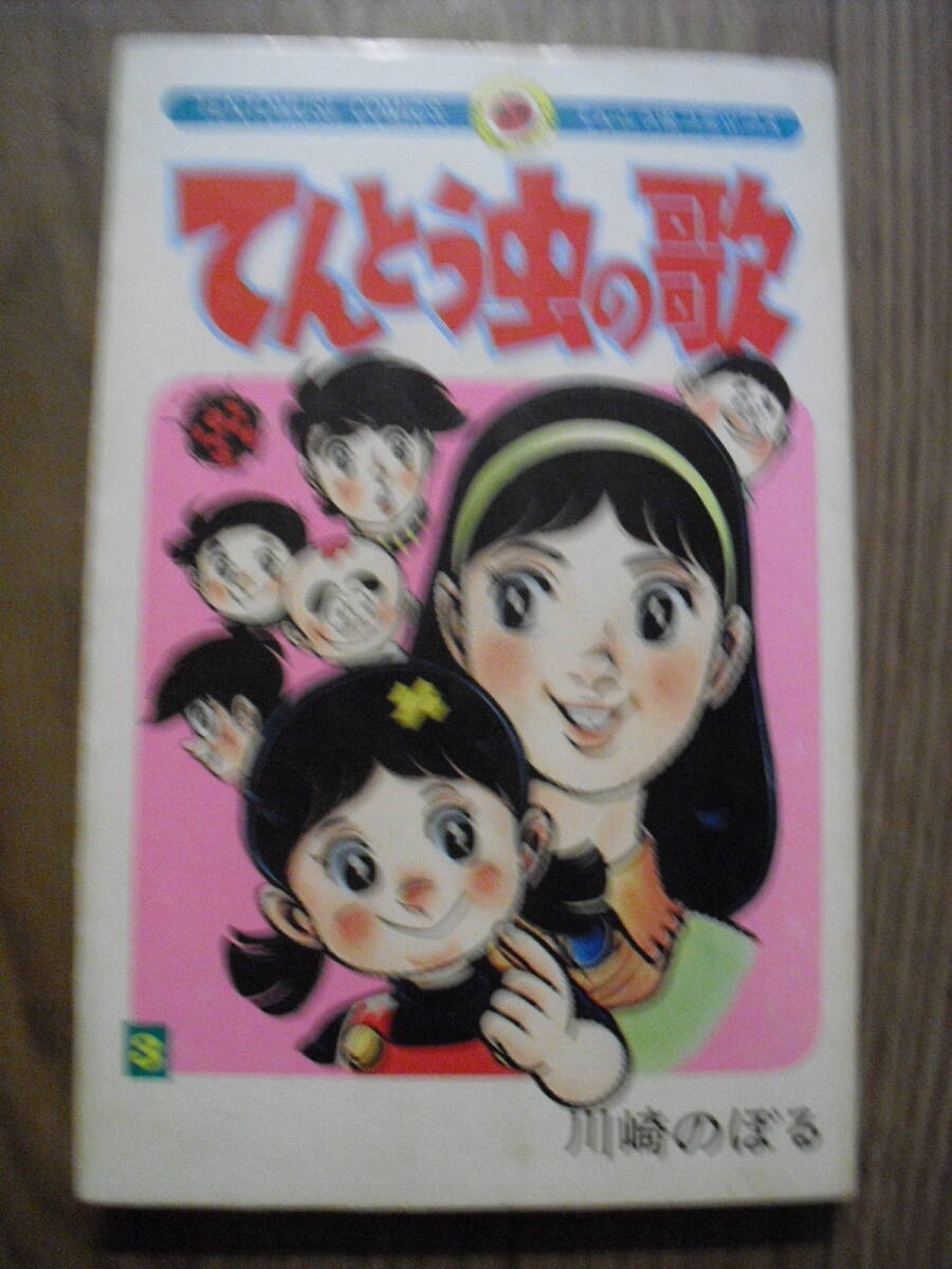 川崎のぼる てんとう虫の歌 3巻 昭和50年2版 てんとう虫コミックス拍卖