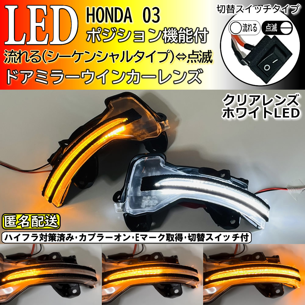 送料込 03 ホンダ 切替 シーケンシャル ポジ付 白光 LED ウインカー ミラー レンズ クリア フィット GK3 GK4 GK5 GK6 フィットRS GK5 Fit拍卖