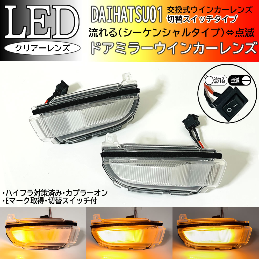 01 ダイハツ 切替 シーケンシャル ⇔ 点滅 LED ウインカー ミラー レンズ クリア ドア トール タンク ルーミー カスタム M900A M910A M900F拍卖