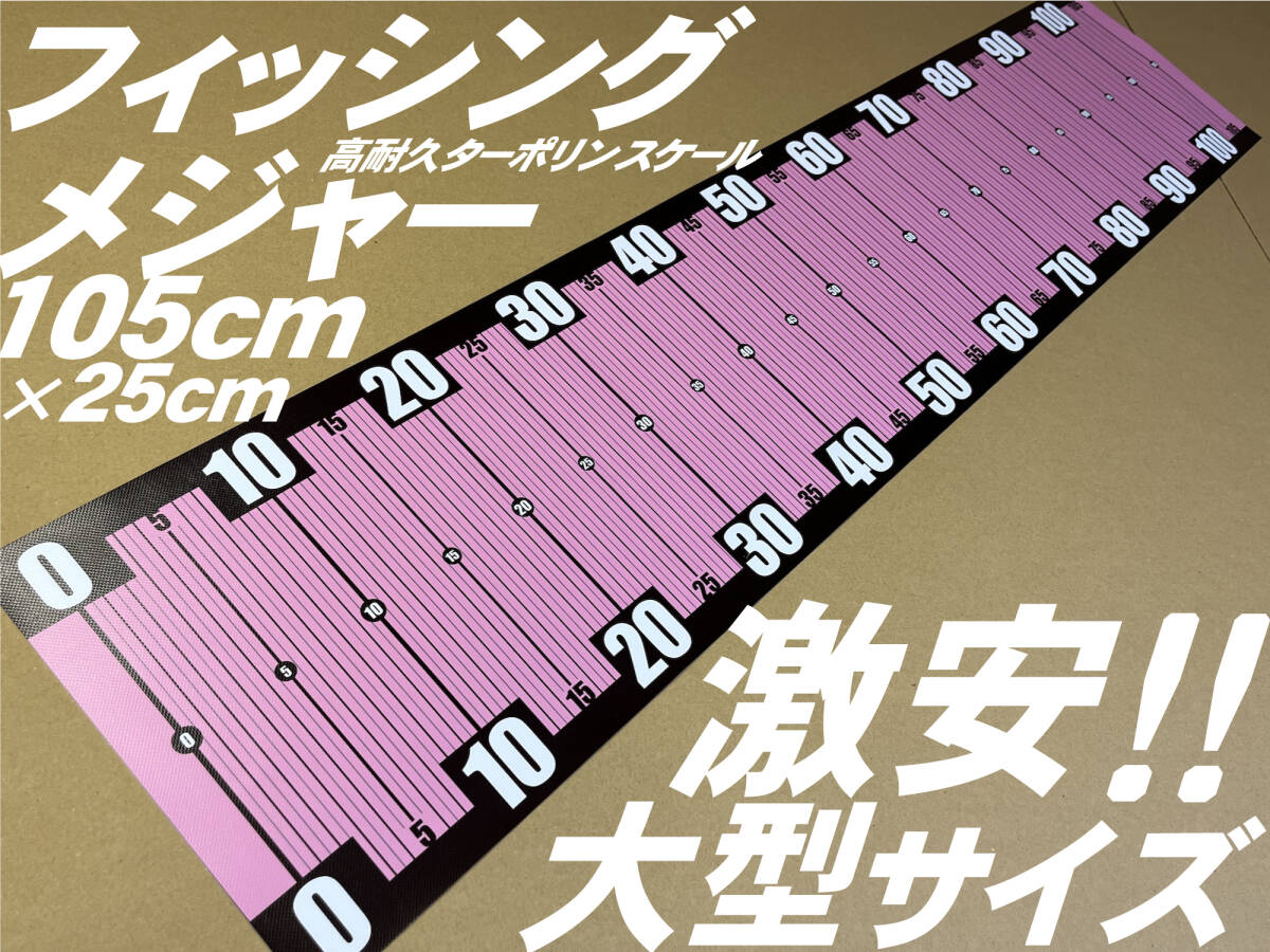 【激安!】大型フィッシングメジャー ピンク105cm×25cmターポリンスケール 週末工房.com3拍卖