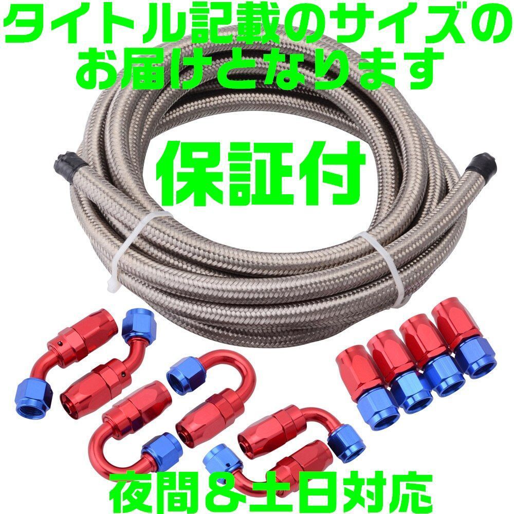 【AN6】【赤&青】【夜間&土日対応】メッシュホース オイルクーラー セット 5m ホースエンド アルマイト アダプター フィッティング拍卖