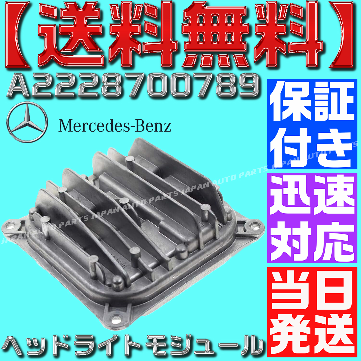 【当日発送】【保証付】【送料無料】メルセデスベンツ A2228700789 LED ヘッドライト コントロールユニット バラスト W205/C207/W447 O19拍卖