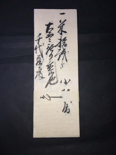 【注目/珍品/レア/希少/貴重】三洲横須賀小材屋 米拾俵 1束 24枚 帯付き拍卖