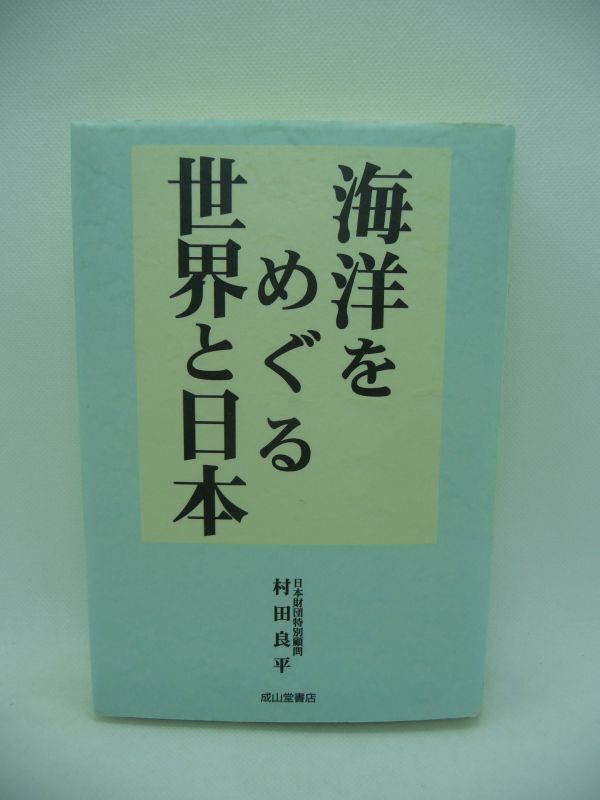 海洋をめぐる世界と日本 ★ 村田良平 ◆ 元外務事務次官が海洋に関する諸問題を経験をふまえて解説する 海洋国家日本としてあるべき姿 ◎拍卖