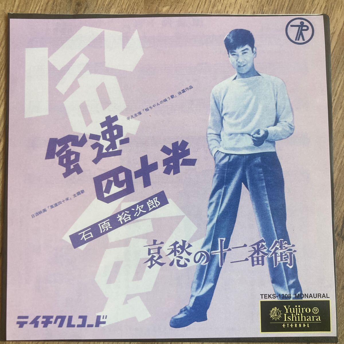 石原裕次郎、風速四十米、7インチレコード、和モノ、昭和歌謡、EP拍卖