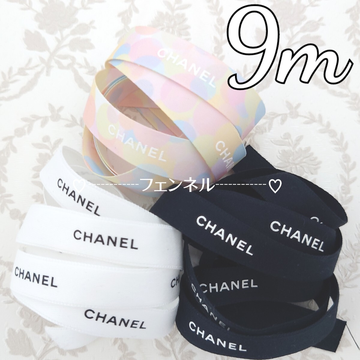 希少 CHANEL ロールからカット シャネル ギフト用リボン フレグランス チャンス ブラック ホワイト 白 黒 1.5cm幅 各3m 計9m拍卖