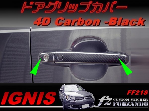 イグニス FF21S ドアグリップカバー 4Dカーボン調 車種別カット済みステッカー専門店 fz拍卖