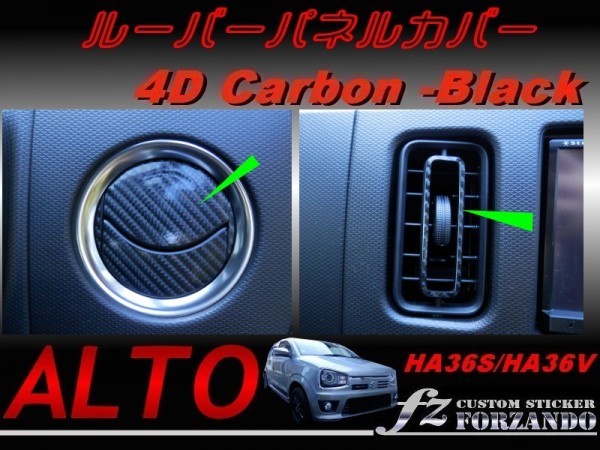 アルトワークス ルーバーパネルカバー 4Dカーボン調 ブラック 車種別カット済みステッカー専門店fz HA36拍卖