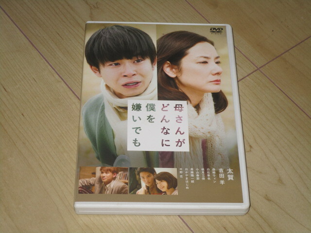 DVD【母さんがどんなに嫌いでも】御法川修/太賀 吉田羊 森崎ウィン 白石隼也 秋月三佳 小山春朋 斉藤陽一郎 拍卖