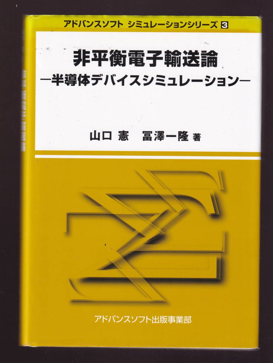 非平衡電子輸送論 半導体デバイスシュミレーション 山口憲 冨澤一隆 (半導体デバイス設計 半導体物理 半導体工学拍卖