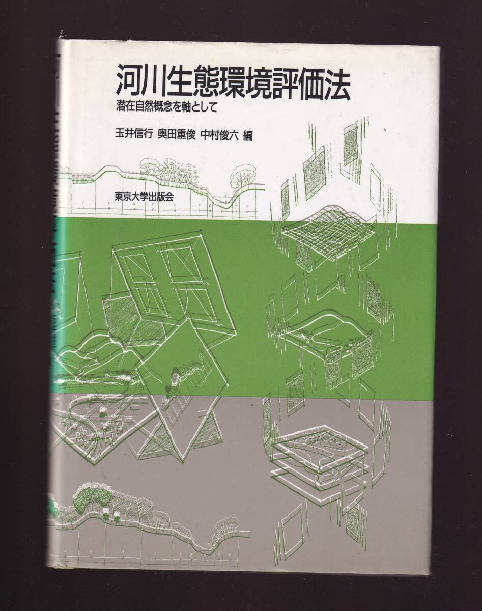 河川生態環境評価法 潜在自然概念を軸として東京大学出版会 (植生調査 水生生物調査 河床形態変化 河川工学 水理学 水文学拍卖
