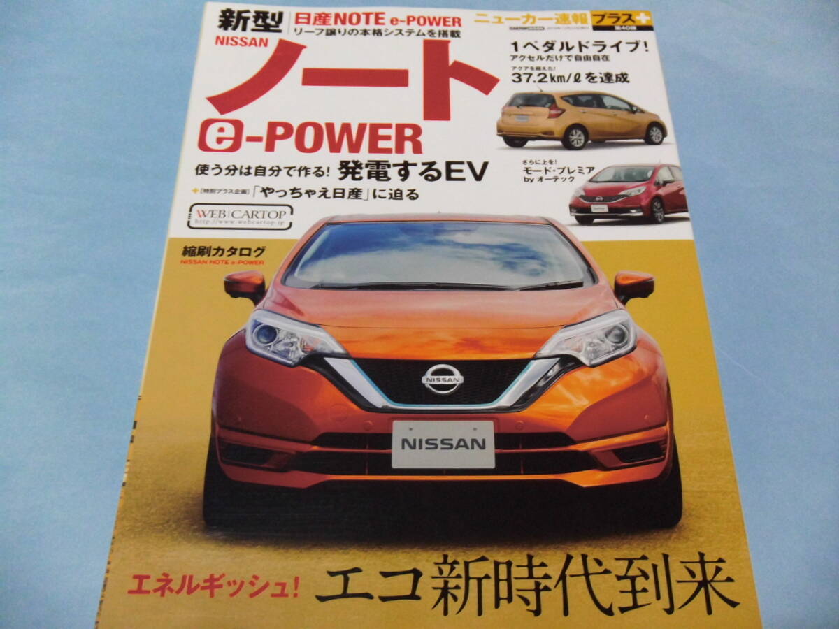【 送料無料 】■即決■☆新型 日産 ノートe-POWER ニューカー速報プラス 第40弾拍卖