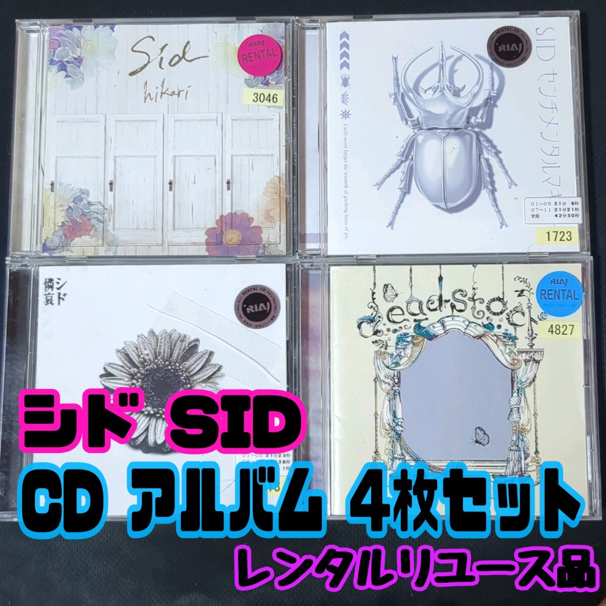 【匿名配送/送料無料】 シド CD アルバム 4枚セット レンタルリユースCD 憐哀 hikari センチメンタルマキアート dead stock SID拍卖