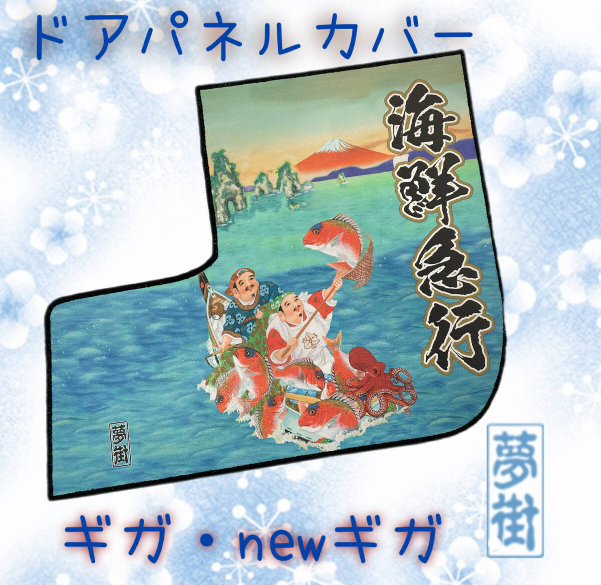 ★ドアパネルカバー★海鮮急行★七福神絵柄(IGI1-1)★ギガ★つけまここだけシリーズ★水拭きOK★石巻発★デコトラ拍卖
