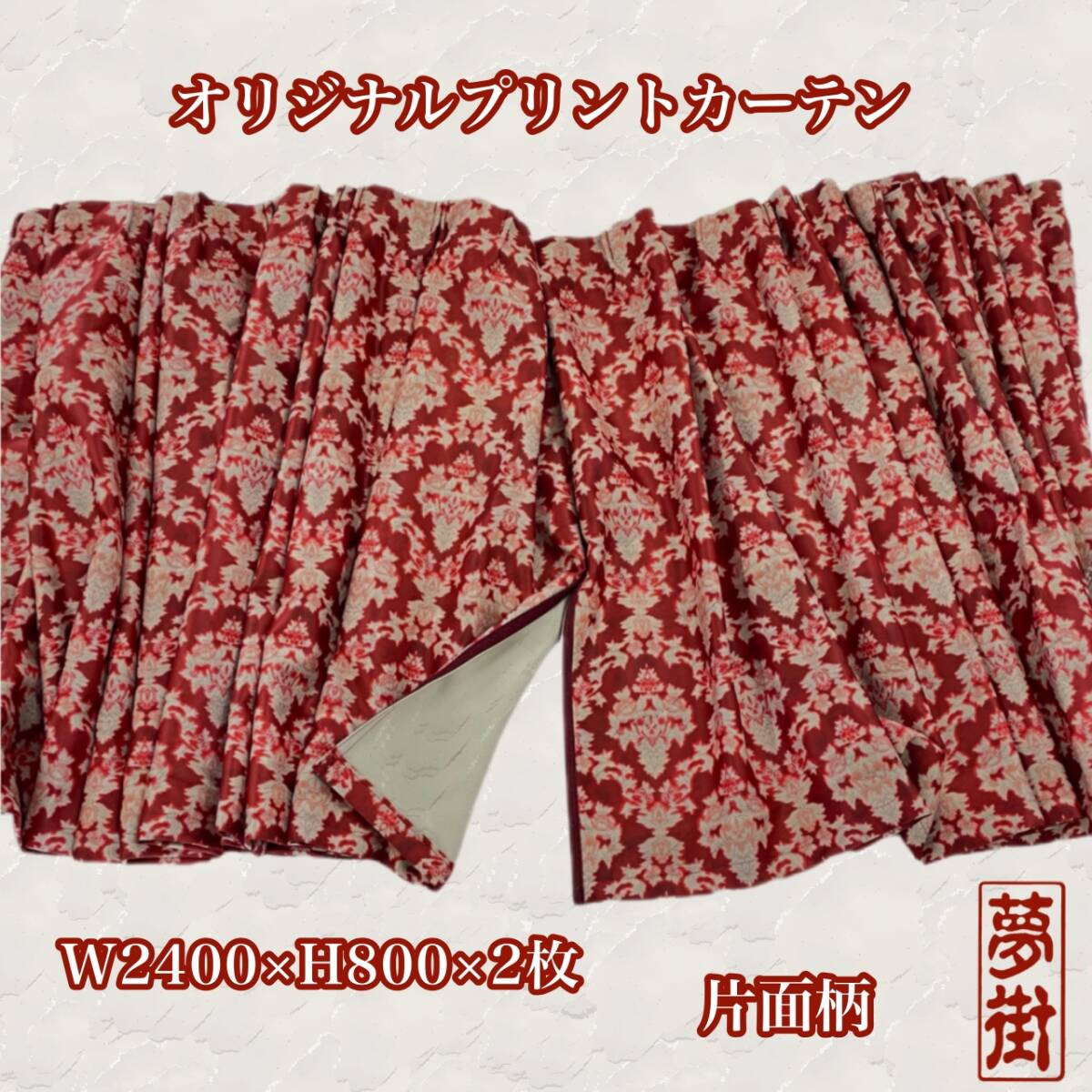 ★現品限り大特価!!セール品★金華山調柄☆オリジナルプリント仮眠カーテン☆遮光1級生地☆片面柄☆中型車~大型車汎用タイプ★拍卖