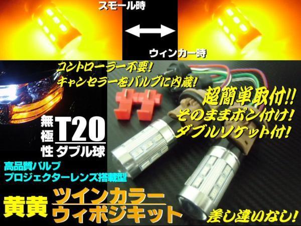 12V 24V アンバー⇔アンバー ウイポジ ウインカーポジション キット T20 ダブル球 LED 黄 黄 ツインカラー スモール トラック G拍卖