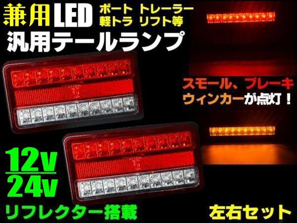 12V 24V 車検対応 汎用 LED テールランプ 軽 トラック ボート トレーラー 左右 合計40連 2個 反射板機能 リフレクター リフト 同梱無料 D拍卖