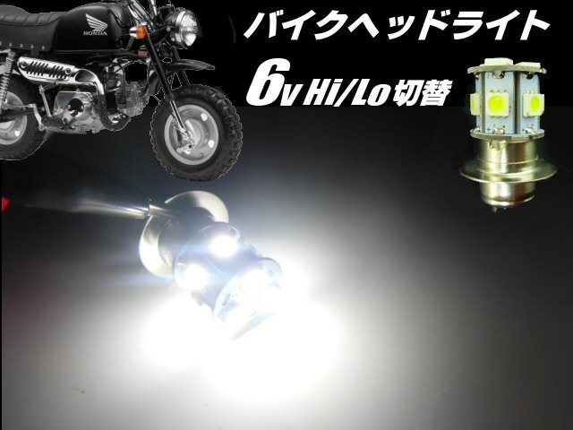 メール便可 バイク PH7 P15D 6V Hi Lo 切替 6000k LED ヘッドライト 白 ホワイト ゴリラ モンキー DAX シャリー 原付 カブ ダブル球 旧車 B拍卖