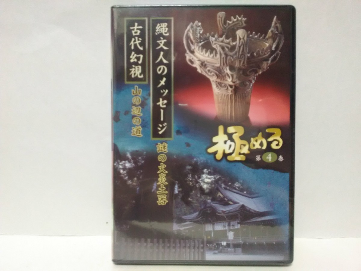 絶版◆◆新品DVD極める4縄文人のメッセージ 謎の火炎土器 古代幻視 山の辺の道◆◆縄文時代☆御神体 三輪山 大神神社 万葉人 神々と祖先拍卖