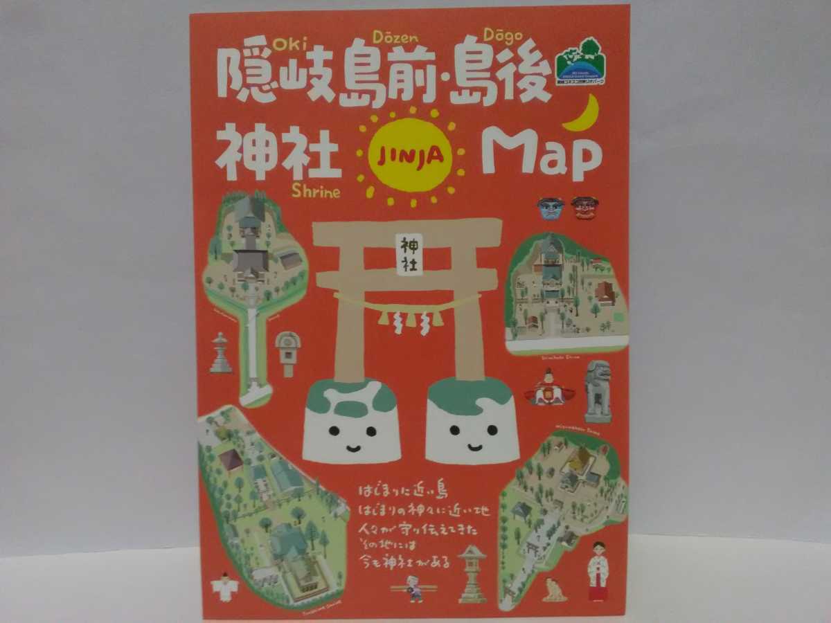 ◆◆隠岐 島前 島後 神社MAP マップ◆◆島根県隠岐の島町 海士町 西ノ島町 知夫村☆由良比女神社 宇受賀命神社 水若酢神社 玉若酢命神社 他拍卖