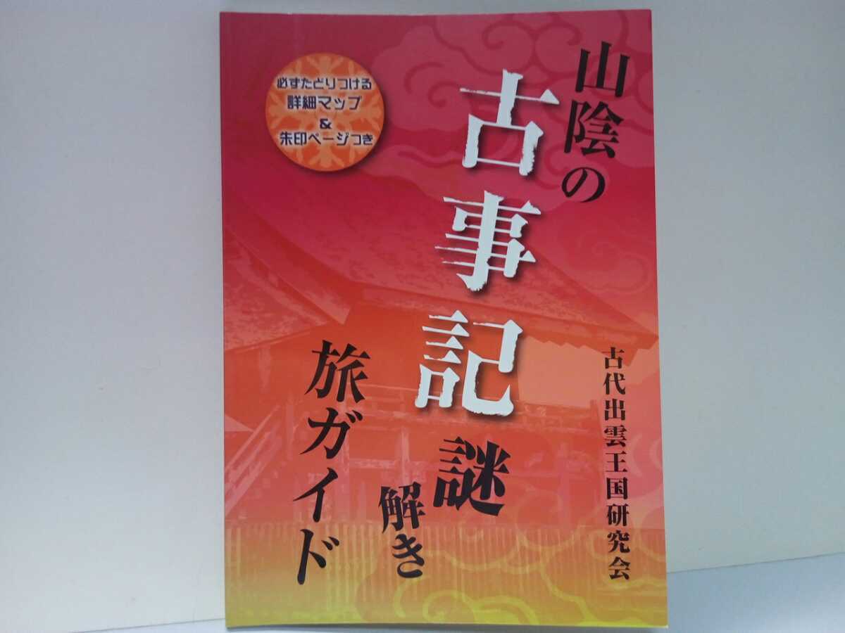 ◆◆山陰の古事記謎解き旅ガイド 古代出雲王国研究会◆◆島根県 鳥取県☆ヤマタノオロチ スサノオ出雲大社 白兎神社 日御碕神社 八重垣神社拍卖