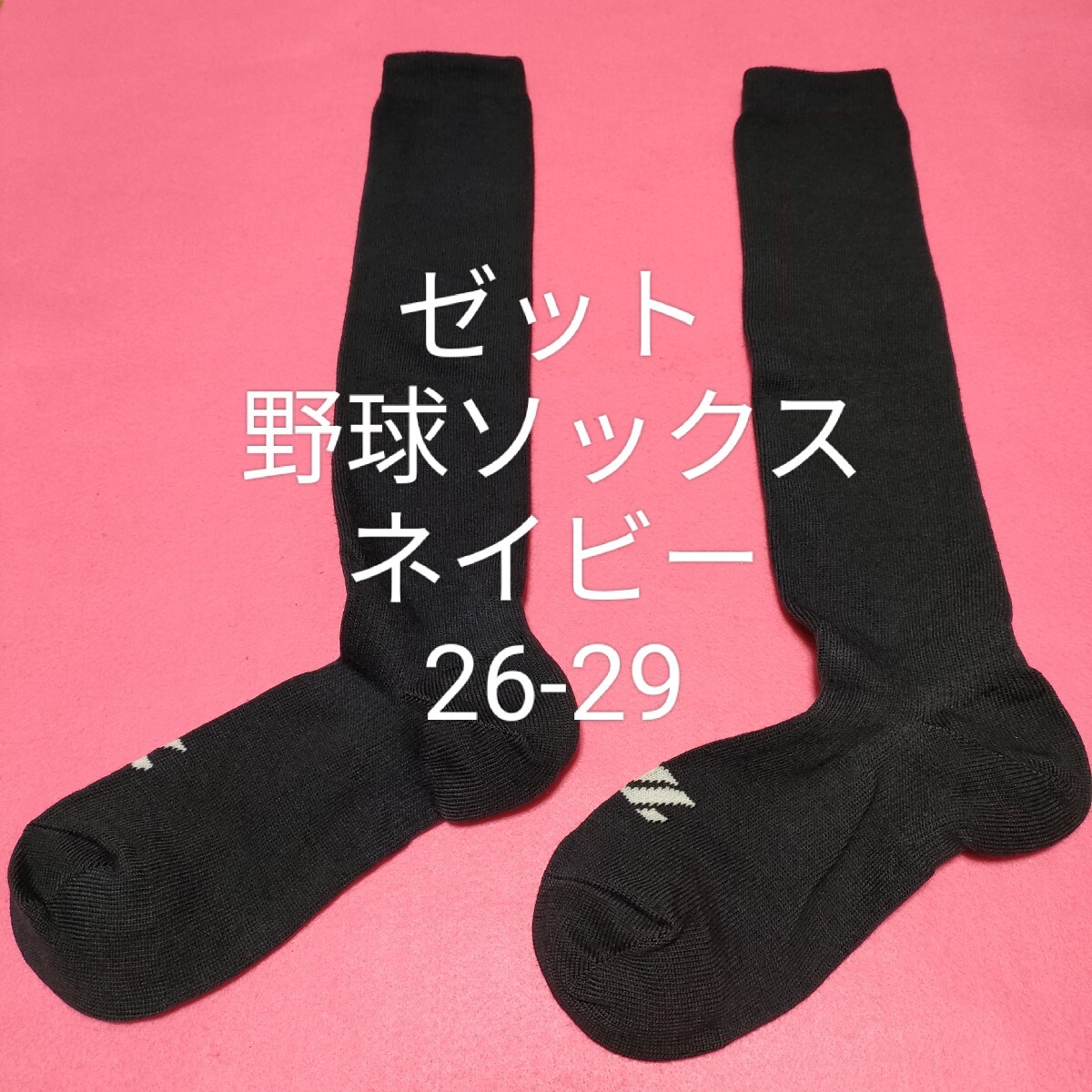 即決価格【消費税 送料すべて込み】現品限り 新品【ゼット】野球 ソフトボール カラーソックス 紺 ネイビー 26-29対応 普段履にもどうぞ拍卖