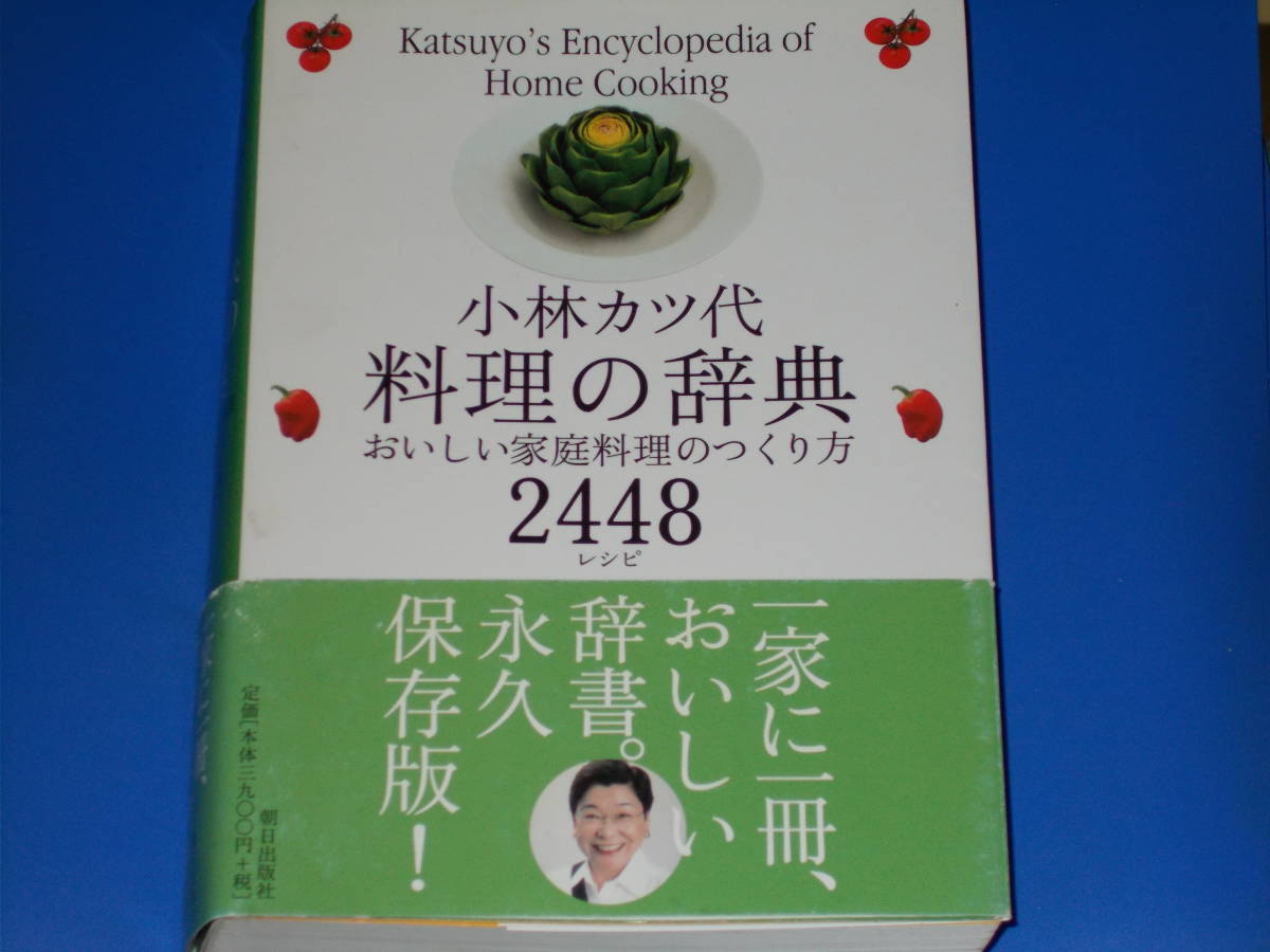 小林カツ代 料理の辞典★おいしい家庭料理のつくり方 2448 レシピ★一家に一冊、おいしい辞書。永久保存版!★株式会社 朝日出版社★帯付★拍卖