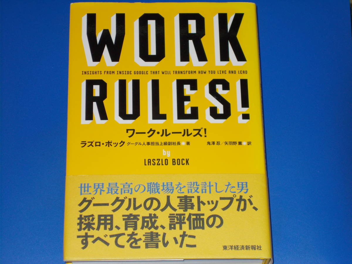 ワーク ルールズ!★君の生き方とリーダーシップを変える★グーグル人事担当上級副社長 ラズロ ボック★鬼澤 忍★矢羽野 薫★東洋経済新報社拍卖