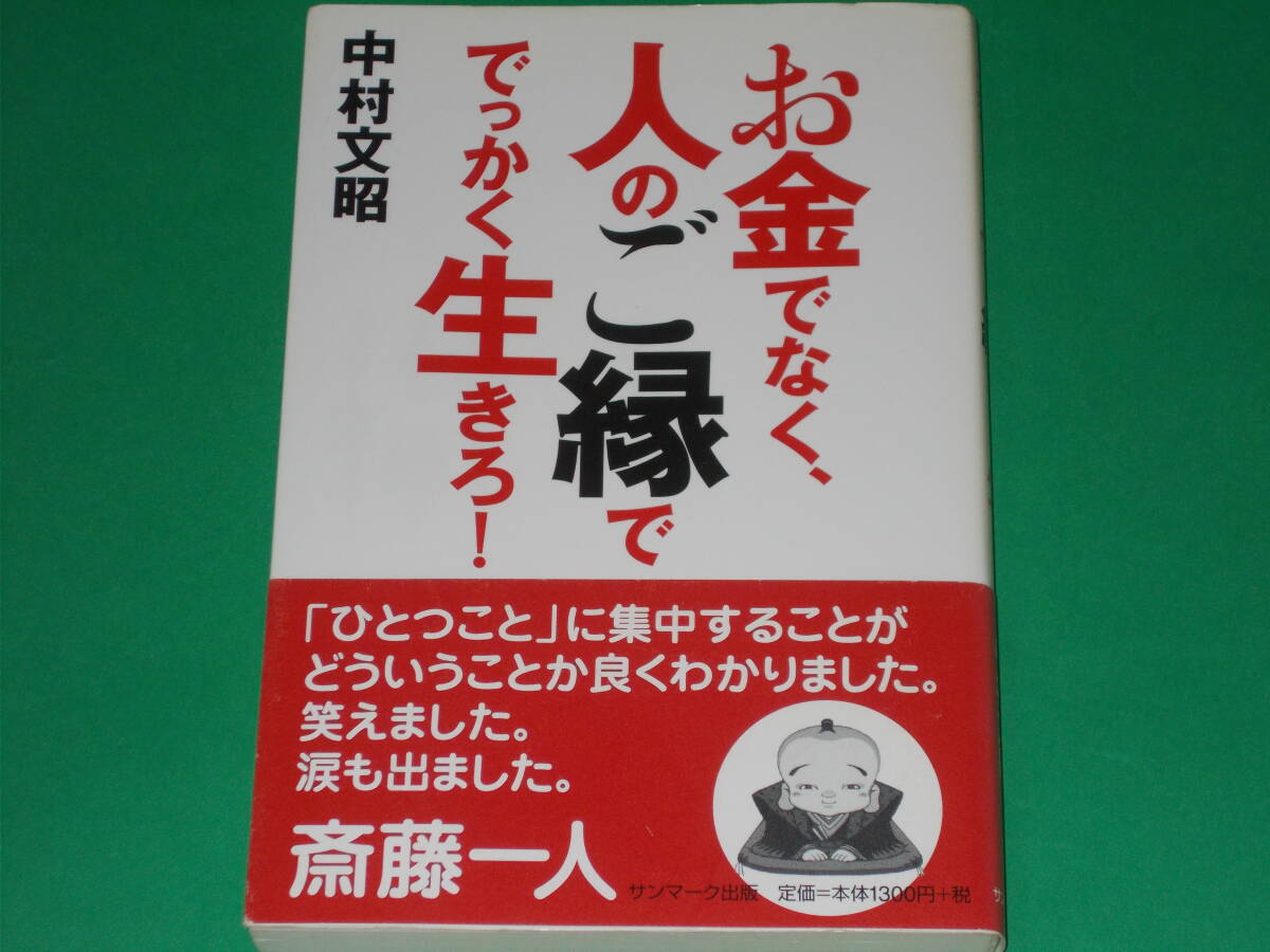 お金でなく、人のご縁ででっかく生きろ!★NPO法人 読書普及協会も、この本を応援しています。 理事長 清水克衛★中村 文昭★サンマーク出版拍卖