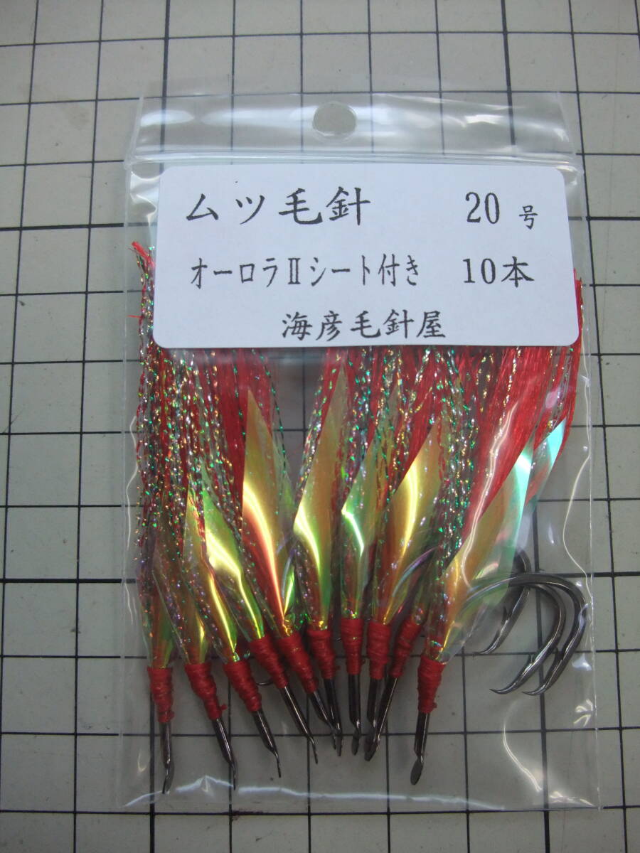 20AOⅡ ムツ20号毛針 赤フラッシャー オーロラⅡシート付き 10本セット拍卖