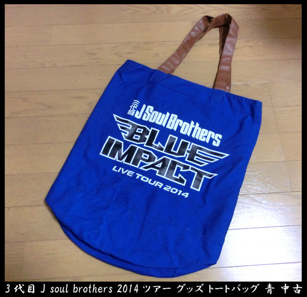 ■3代目J soul brothers JSB 2014ツアー グッズ トートバッグ 青 中古拍卖