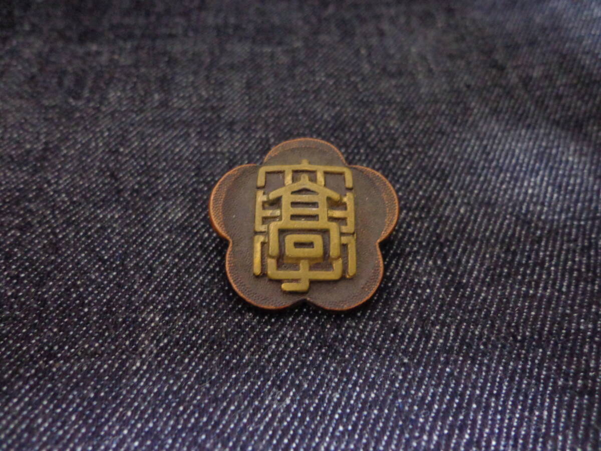 即決■ 昭和レトロ  近畿大学附属高校 帽章 高校野球 強豪校 (学ラン 制服 学生帽 学帽 制帽 帽子 記章 校章 メダル バンカラ 甲子園) 拍卖